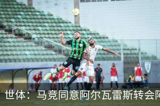 世体：马竞同意阿尔瓦雷斯转会阿森纳，但球员拒绝了
