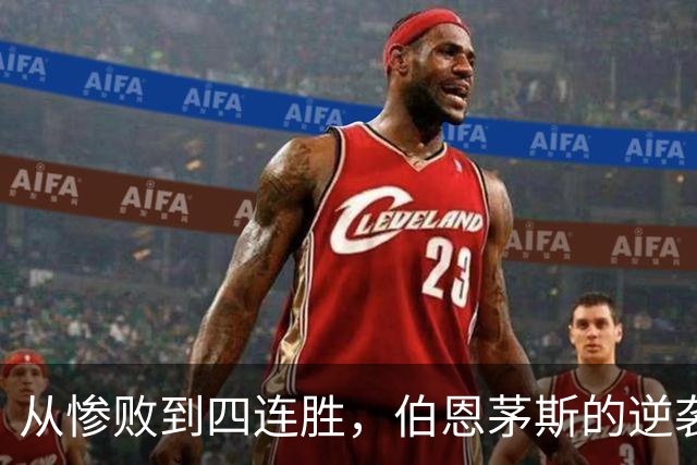 从惨败到四连胜，伯恩茅斯的逆袭之路