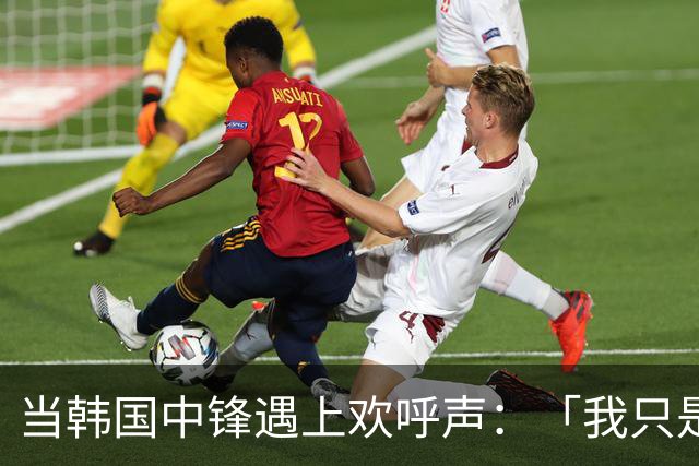 当韩国中锋遇上欢呼声：「我只是想炸场子！