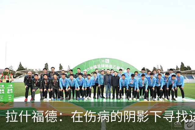 拉什福德：在伤病的阴影下寻找进球的光芒