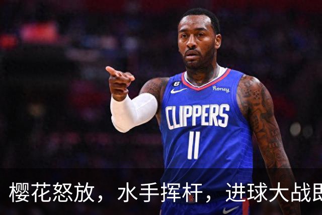 樱花怒放，水手挥杆，进球大战即将上演！