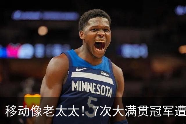 移动像老太太！7次大满贯冠军遭13连败，球迷怒喷：别浪费外卡了