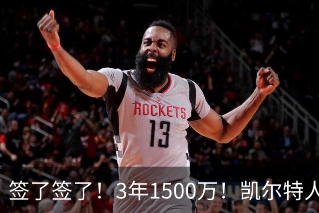 签了签了！3年1500万！凯尔特人续约无眉大侠