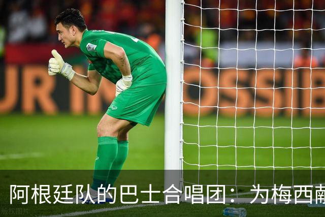 阿根廷队的巴士合唱团：为梅西献上终极致敬
