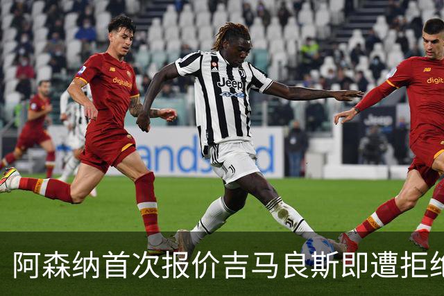 阿森纳首次报价吉马良斯即遭拒绝，两家俱乐部进入直接谈判