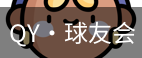 球友会